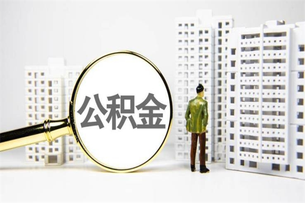 厦门离职怎样取住房公积金（离职后怎样取公积金）