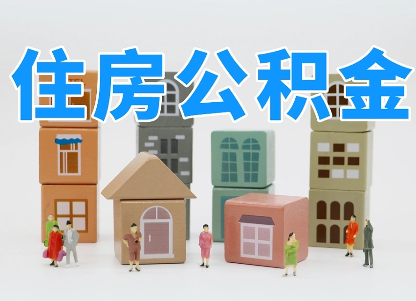 厦门离职怎样取住房公积金（离职后怎样取公积金）